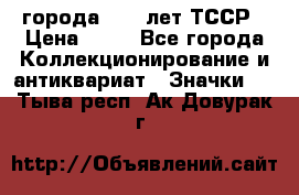 1.1) города : 40 лет ТССР › Цена ­ 89 - Все города Коллекционирование и антиквариат » Значки   . Тыва респ.,Ак-Довурак г.